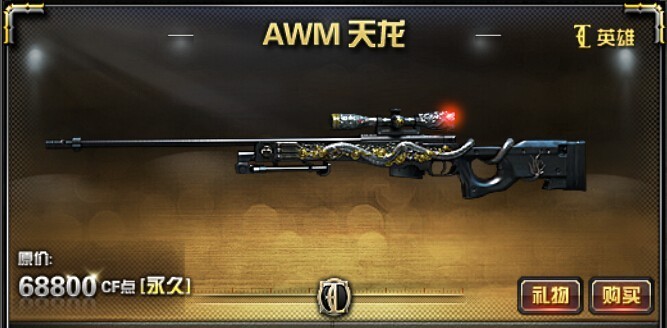AWM-天龙