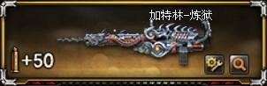加特林-炼狱