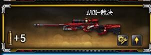 AWM-裁决