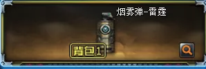 烟雾弹-雷霆