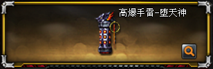 高爆手雷-堕天神